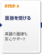 STEP.4@ʐڂ󂯂@p̖ʐڂST|[g