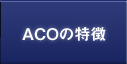 ACOの特徴