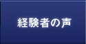 経験者の声