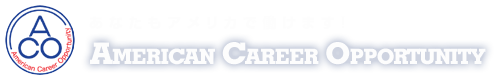 あなたもアメリカで働けます!　American Career Opportunity