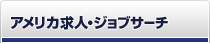 アメリカ求人・ジョブサーチ