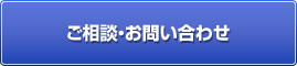 ご相談・お問い合わせ