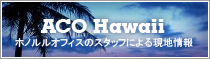ACO Hawaii　ホノルルオフィスのスタッフによる現地情報