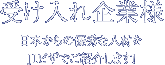 受け入れ企業様　日本からの優秀な人材をJ1ビザでご紹介します！