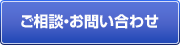 ご相談・お問い合わせ