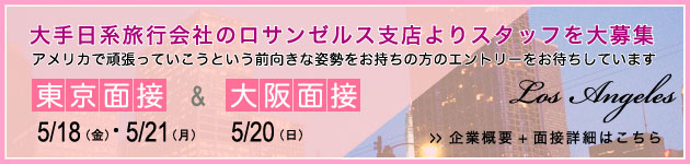 ロサンゼルス 旅行会社 日本面接></p></br></br>
<p class=